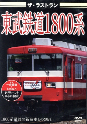 ザ・ラストラン 東武鉄道1800系