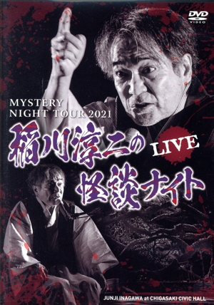 MYSTERY NIGHT TOUR 2021 稲川淳二の怪談ナイト LIVE