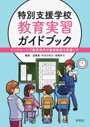 特別支援学校教育実習ガイドブック インクルーシブ教育時代の教員養成を目指して