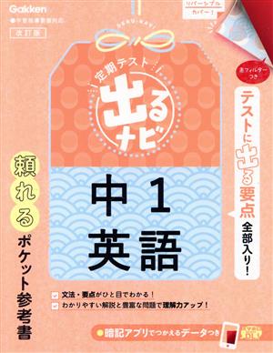 定期テスト 出るナビ 中1英語 改訂版