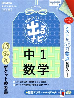 定期テスト 出るナビ 中1数学 改訂版