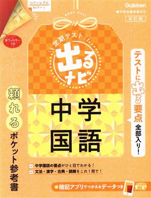 定期テスト 出るナビ 中学国語 改訂版