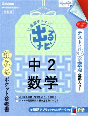 定期テスト 出るナビ 中2数学 改訂版