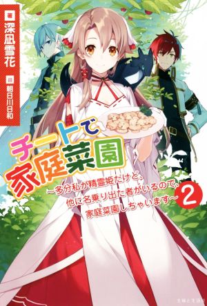 チートで家庭菜園(2) 多分私が精霊姫だけど、他に名乗り出た者がいるので、家庭菜園しちゃいます PASH！ブックス