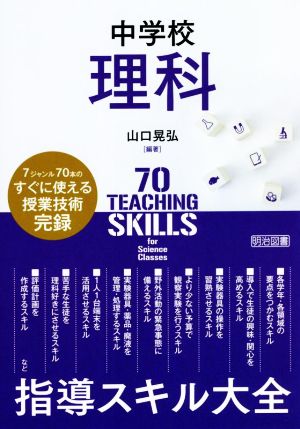 中学校理科 指導スキル大全 7ジャンル70本のすぐに使える授業技術完録