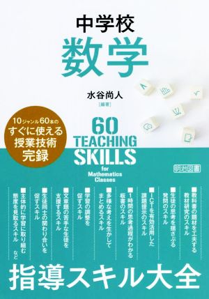 中学校数学 指導スキル大全 10ジャンル60本のすぐに使える授業技術完録