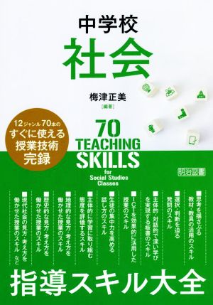 中学校社会 指導スキル大全 12ジャンル70本のすぐに使える授業技術完録