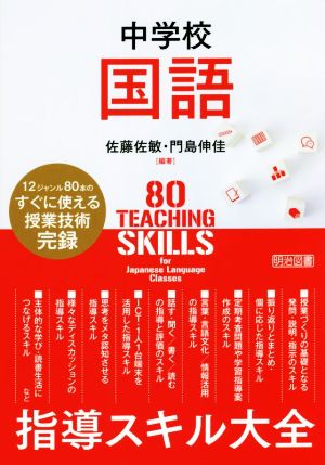 中学校国語 指導スキル大全 12ジャンル80本のすぐに使える授業技術完録