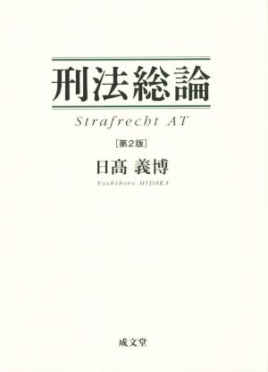 刑法総論 第2版 中古本・書籍 | ブックオフ公式オンラインストア