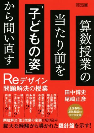 算数授業の当たり前を「子どもの姿」から問い直す Reデザイン問題解決の授業