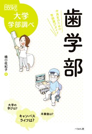 歯学部 中高生のための学部選びガイド なるにはBOOKS大学学部調べ