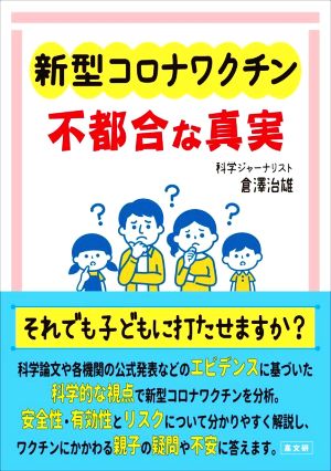 新型コロナワクチン 不都合な真実