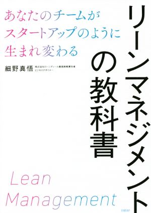 リーンマネジメントの教科書 あなたのチームがスタートアップのように生まれ変わる