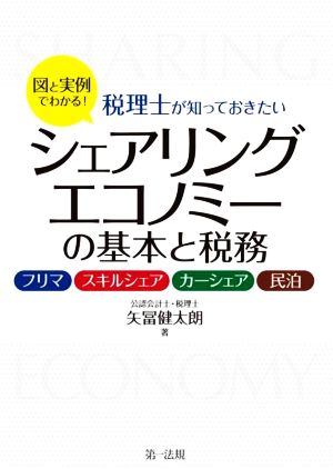 税理士が知っておきたいシェアリングエコノミーの基本と税務 図と実例でわかる！