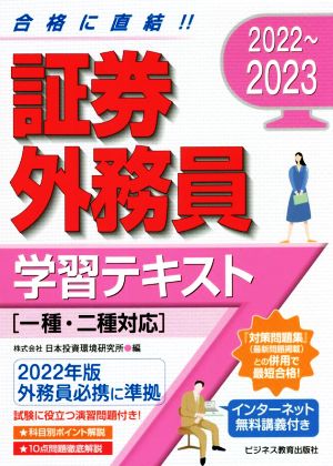 証券外務員 学習テキスト 一種・二種対応(2022～2023)