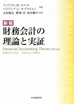 財務会計の理論と実証 新版