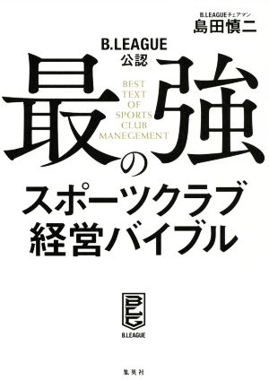 B.LEAGUE公認 最強のスポーツクラブ経営バイブル