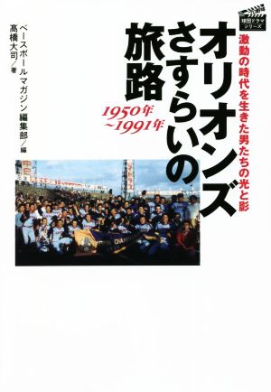 オリオンズさすらいの旅路 1950年～1991年 激動の時代を生きた男たちの光と影 プロ野球 球団ドラマシリーズ