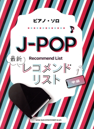 ピアノ・ソロ JーPOP最新レコメンドリスト 中級