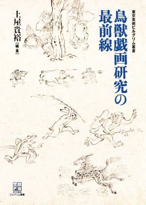 鳥獣戯画研究の最前線 東京美術ピルグリム叢書