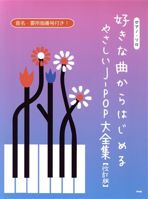 ピアノ・ソロ 好きな曲からはじめる やさしいJーPOP大全集 改訂版 音名・要所指番号付き！