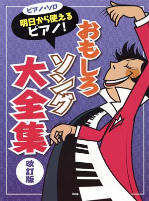 ピアノ・ソロ 明日から使える ピアノ！おもしろソング大全集 改訂版