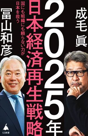 2025年日本経済再生戦略 国にも組織にも頼らない力が日本を救う SB新書