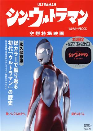 シン・ウルトラマン マルチポーチBOOK