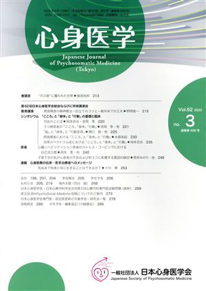 心身医学(Vol.62 2022 no.3 通巻第496号) 隔月刊誌