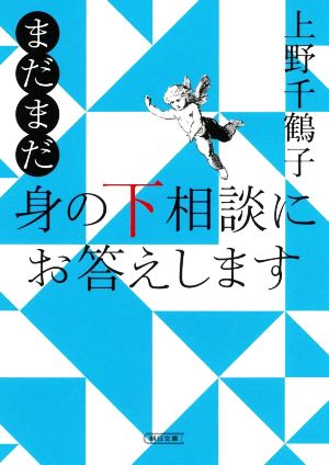 まだまだ身の下相談にお答えします朝日文庫