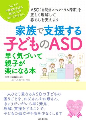 家族で支援する子どものASD 早く気づいて親子が楽になる本 親子で理解する特性シリーズ