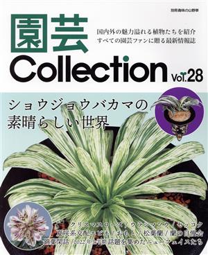 園芸Collection(Vol.28)ショウジョウバカマの素晴らしい世界別冊趣味の山野草