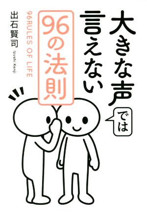 大きな声では言えない96の法則