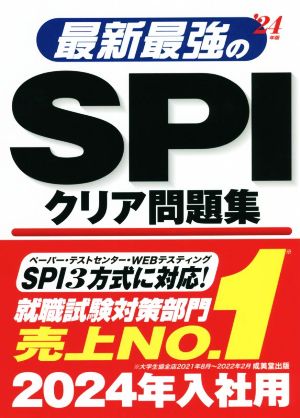 最新最強のSPIクリア問題集('24年版)