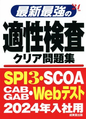 最新最強の適性検査クリア問題集('24年版)