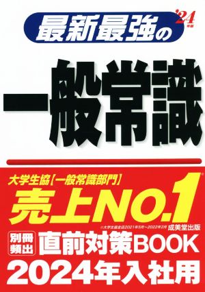 最新最強の一般常識('24年版)