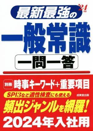 最新最強の一般常識 一問一答('24年版)