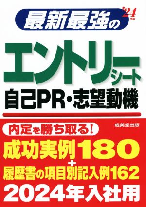 最新最強のエントリーシート・自己PR・志望動機('24年版)