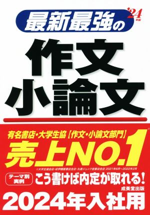 最新最強の作文 小論文('24年版)