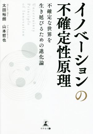 イノベーションの不確定性原理 不確定な世界を生き延びるための進化論 Uncertainty Principle of Innovation