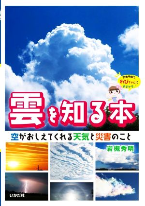 雲を知る本 空がおしえてくれる天気と災害のこと