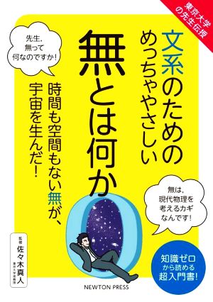 文系のためのめっちゃやさしい無とは何か 東京大学の先生伝授