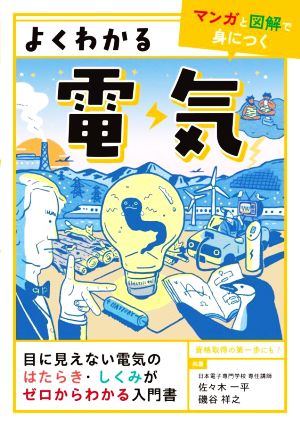 よくわかる電気 マンガと図解で身につく