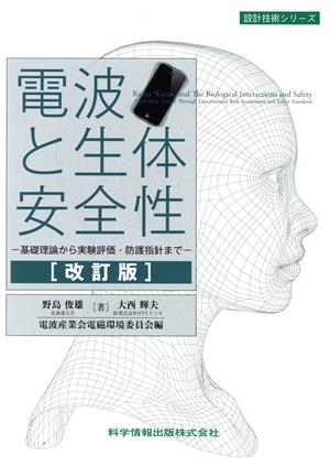 電波と生体安全性 改訂版 基礎理論から実験評価・防護指針まで 設計技術シリーズ