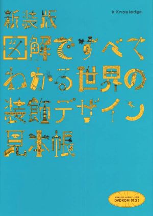 図解ですべてわかる世界の装飾デザイン見本帳 新装版