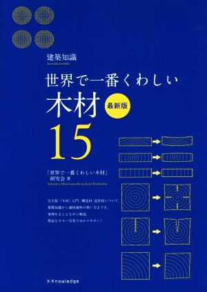 世界で一番くわしい木材 最新版 建築知識 世界で一番くわしい15