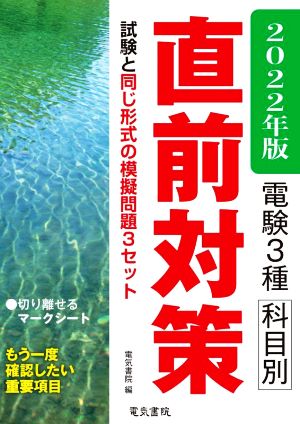 電験3種科目別直前対策(2022年版) もう一度確認したい重要項目