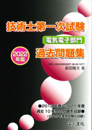 技術士第一次試験電気電子部門過去問題集(2022年版)