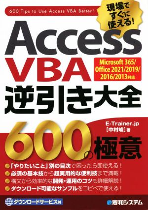 Access VBA逆引き大全600の極意Microsoft 365/Office 2021/2019/2016/2013対応