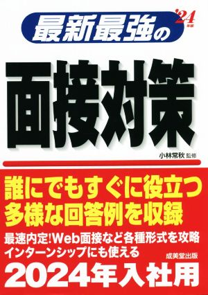 最新最強の面接対策('24年版)